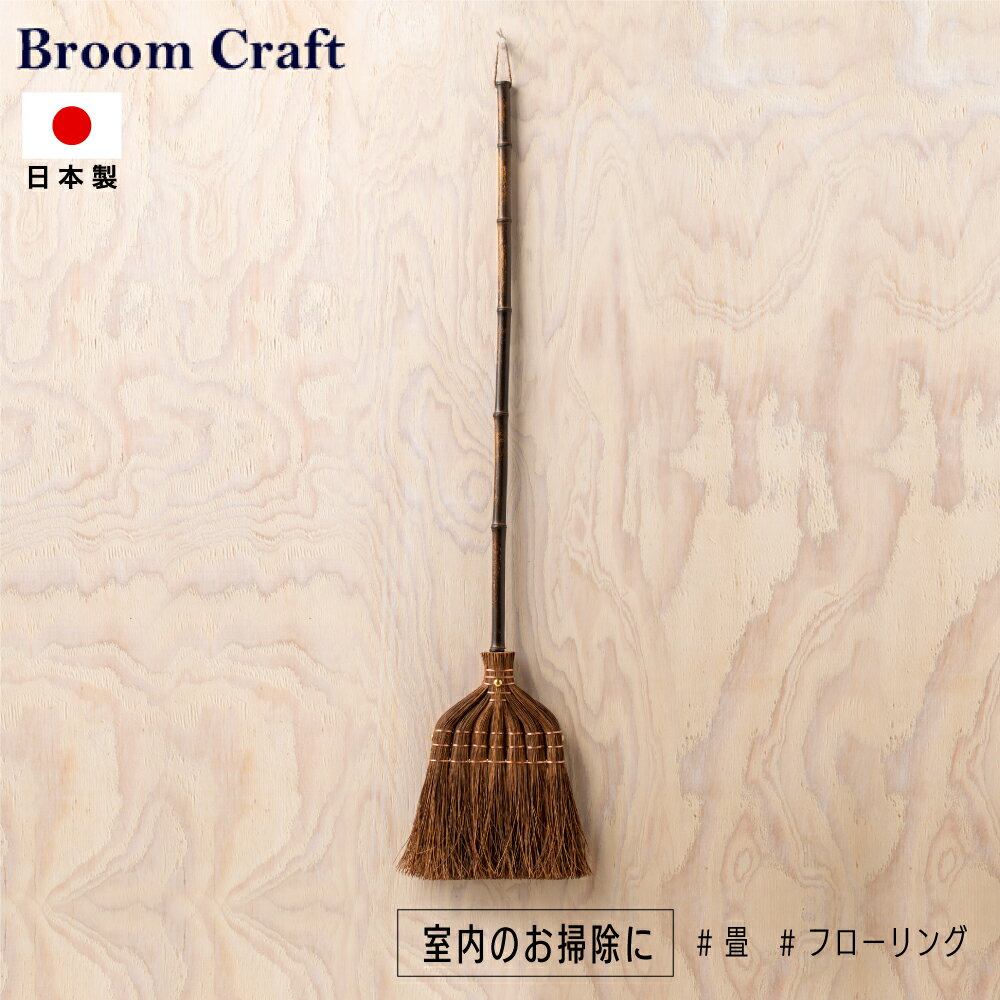 Broom Craft トレシアシリーズ国産棕櫚箒 7玉 長柄箒 棕櫚箒 棕櫚 箒 送料無料 ほ...