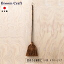 Broom Craft トレシアシリーズ国産棕櫚箒 7玉 長柄箒 棕櫚箒 棕櫚 箒 送料無料 ほうき 室内 しゅろほうき シュロ ブルームクラフト 深海産業 掃除 掃除グッズ 屋内掃除 大掃除 フローリング たたみ 畳 日本製 インテリア おしゃれ