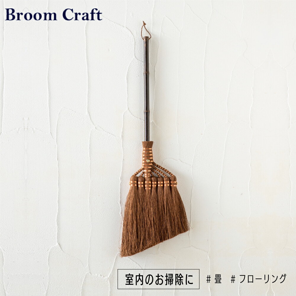 Broom Craft 棕櫚鬼毛箒 7玉 短柄 棕櫚 箒 送料無料 ほうき 室内 しゅろおにげほうき シュロ ブルームクラフト 深海産業 掃除 掃除グッズ 屋内掃除 大掃除 フローリング たたみ 畳 インテリア おしゃれ