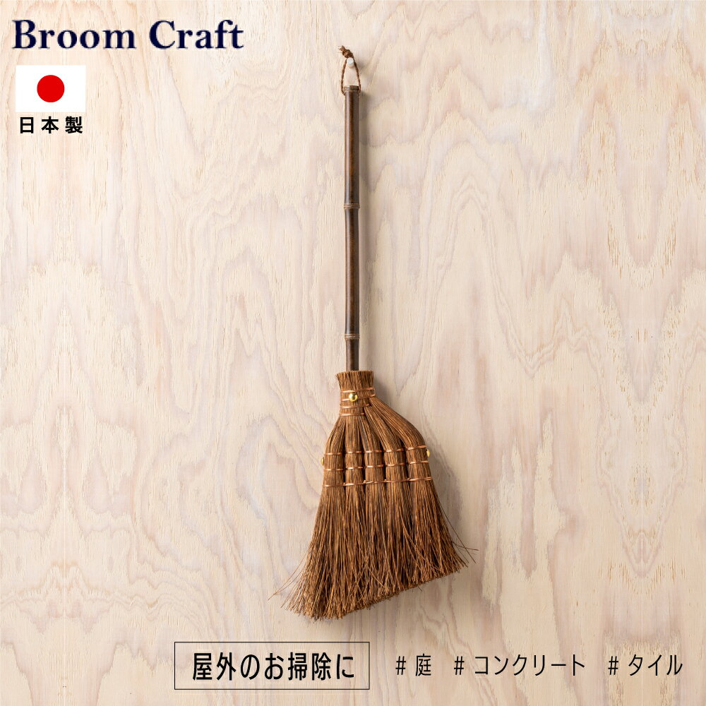 Broom Craft 国産シダ箒 短柄 送料無料 ほうき 屋外 しだほうき シダ ブルームクラフト 深海産業 掃除 掃除グッズ 屋外掃除 大掃除 庭 お庭 タイル コンクリート 外用 おしゃれ