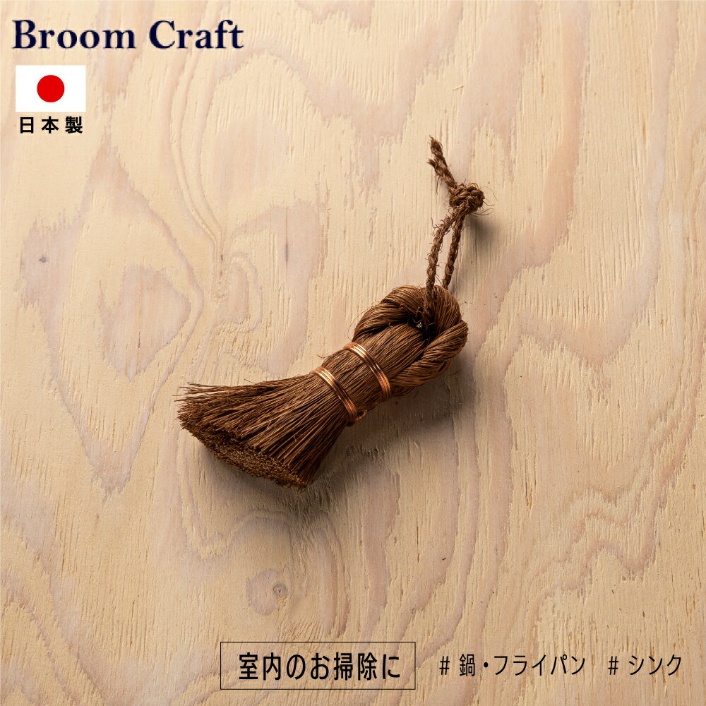 楽天豊かな暮らしの道具店 のレンBroom Craft 棕櫚トレシアブラシ 斜め ショート 棕櫚 シュロ 万能トレシアブラシ キッチン 台所 食器洗い ホウキ シンク 鍋 フライパン ブルームクラフト 深海産業 掃除 掃除グッズ 掃除用品 おしゃれ