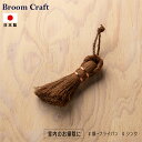 Broom Craft LgVAuV ΂ O L V \gVAuV Lb` 䏊 H zEL VN  u[Ntg [CY | |ObY |pi CeA 