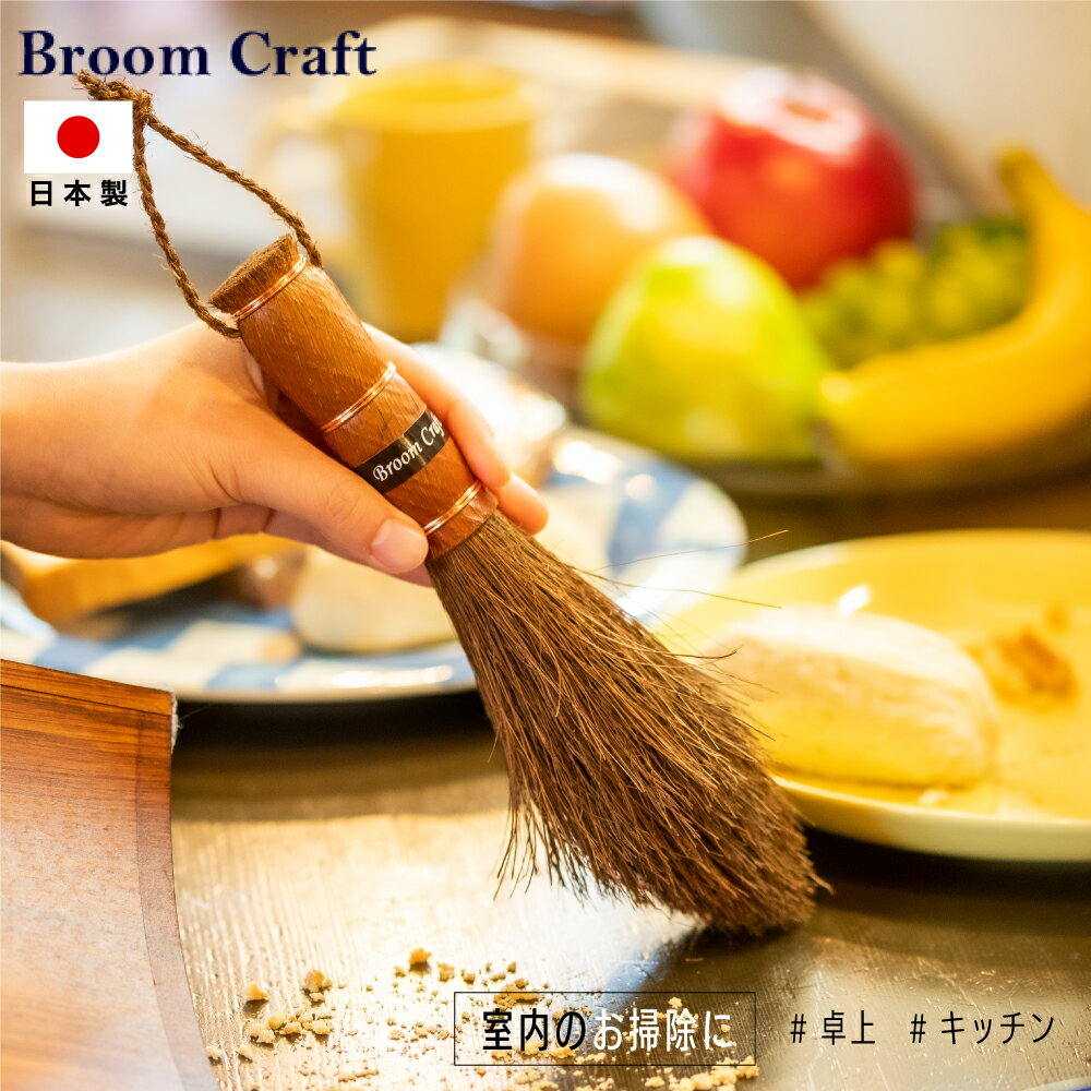 Broom Craft 国産棕櫚手箒 棕櫚 シュロ てぼうき サッシ 窓のさん テーブル 卓上 キッチン ホウキ ブルームクラフト 深海産業 掃除 掃除グッズ 掃除用品 インテリア おしゃれ