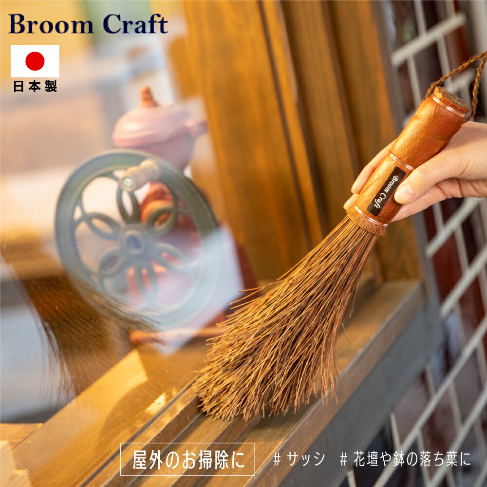 Broom Craft 国産シダ手箒 シダ てぼうき サッシ 窓のさん ホウキ ブルームクラフト 深海産業 掃除 掃除グッズ 屋外掃除 掃除用品 インテリア おしゃれ ほうき 屋外