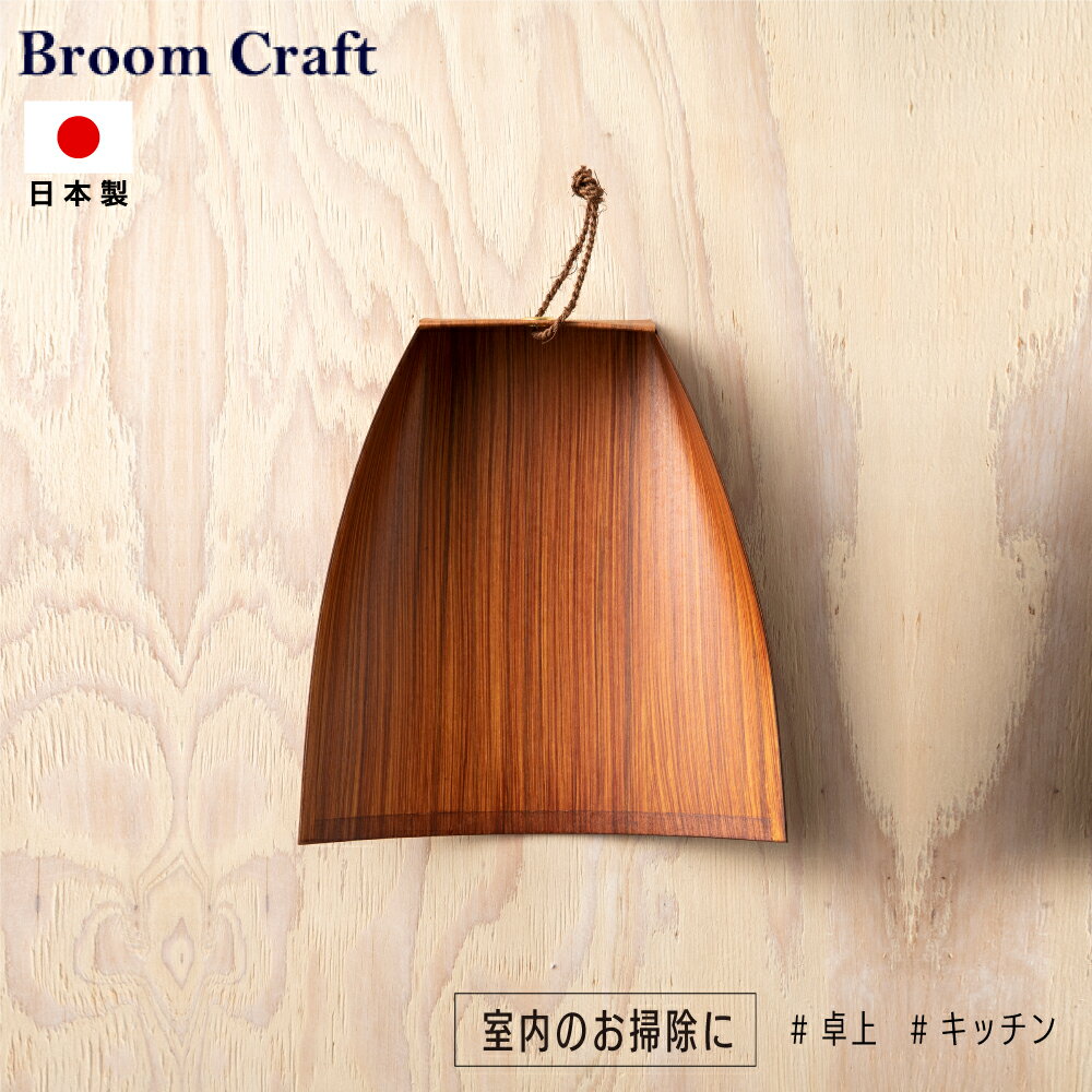 Broom Craft 柿渋はりみ塵取り 卓上型 小 チリトリ ちりとり はりみ 日本製 柿渋 卓上 キッチン コンパクト ブルームクラフト 深海産業 掃除 掃除グッズ 掃除用品 インテリア おしゃれ