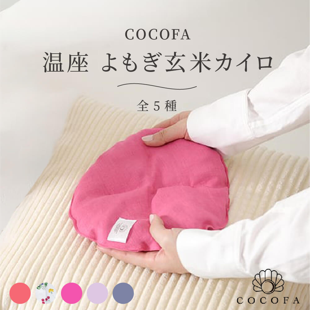 COCOFA 温座 よもぎ玄米カイロ クッション レンジ 天然カイロ 温活 ホットパック 安眠 リラックス 繰り返し 電子レンジ対応 おしゃれ ギフト プレゼント プチギフトのサムネイル
