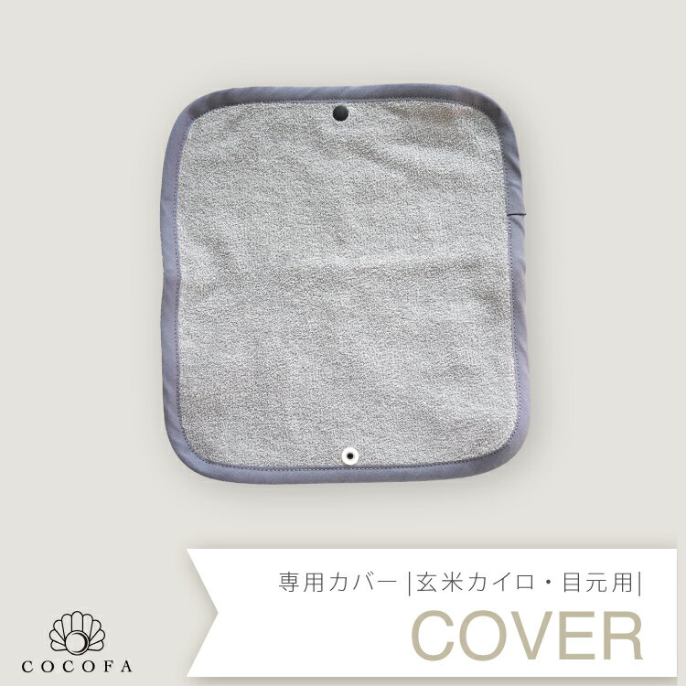 COCOFA 専用カバー 玄米カイロ 目元用 21×23cm ホットピロー アイピロー ホットアイマスク おしゃれ ギフト プレゼント プチギフト