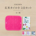 COCOFA 玄米カイロ小 2点セット ホットピロー アイピロー ホットアイマスク レンジ 天然カイロ 眼精疲労 目の疲れ 温布 温活 ホットパック 安眠 リラックス 繰り返し 電子レンジ対応 おしゃれ ギフト プレゼント プチギフト その1