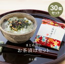 まとめ買い プチギフト お茶漬け30個セット メッセージ付き プチギフト 個包装 お配り物 500円以内 茶漬け 和柄 アソート 梅 みつば ちりめん 山椒 わ...