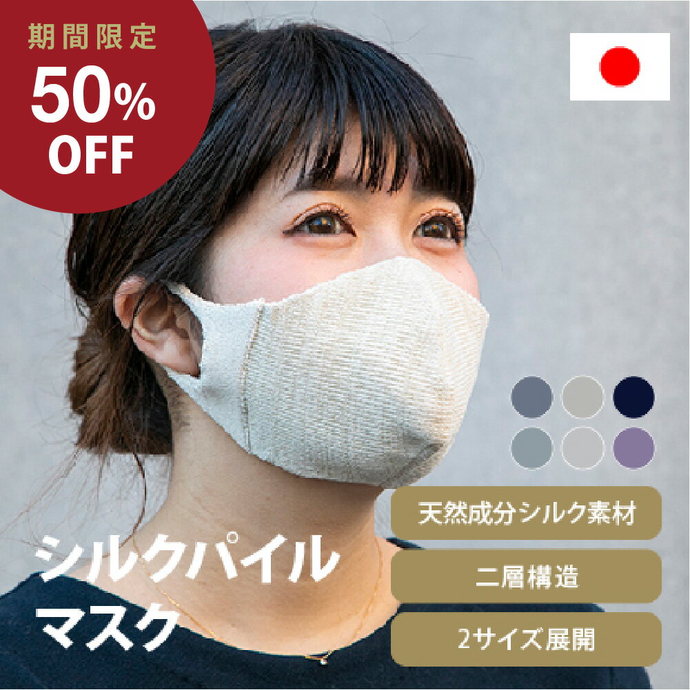 シルクパイルマスク 敏感肌 シルクマスク 日本製 1枚 大人