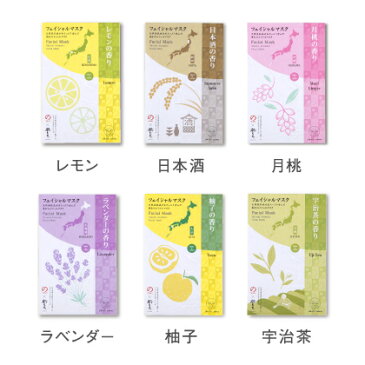 【9/23迄PT20倍】香るフェイシャルマスク シートマスク パック 顔 肌もち レモン 日本酒 月桃 ラベンダー 柚子 宇治茶 プレゼント 国産 敏感肌 男性 おすすめ 敬老の日