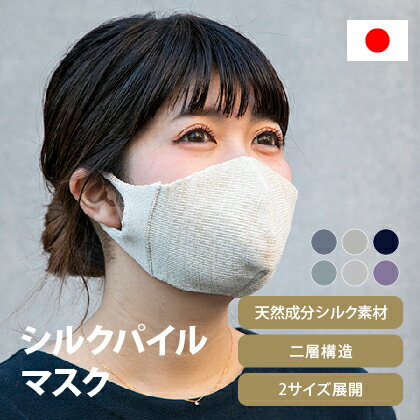 【11/10迄PT10倍】シルクパイルマスク 敏感肌 シルクマスク 日本製 1枚 大人 洗える 3D立体マスク 布マスク 外出用 秋冬用マスク 在庫あり シンプル コロナウイルス 対策 応援 天然成分