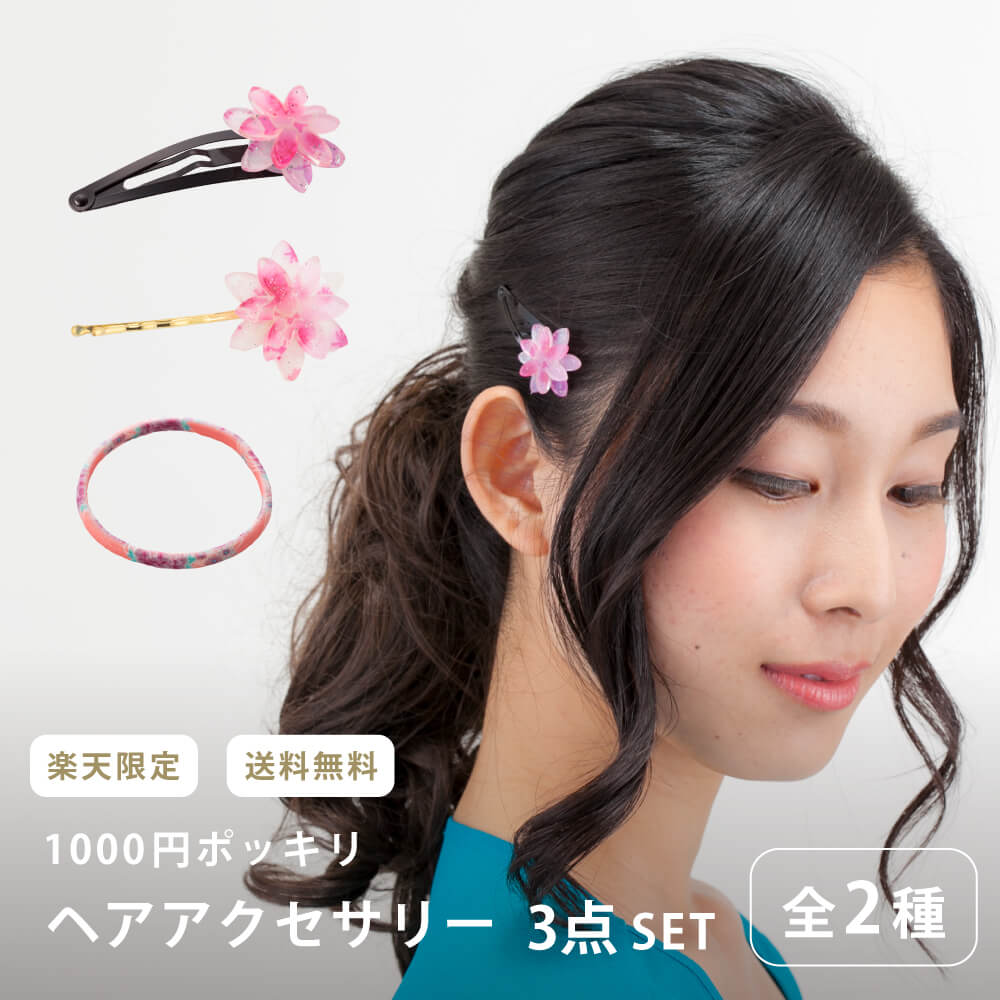 【楽天SS／P2倍】1000円ポッキリ 送料無料 ヘアアクセサリー 3点セット ヘアピン 重ね桜 桜 浴衣 ファッション 和柄 着物 ラメ 夏 可愛い 祭り 上品 大人 子供 シンプル アクリル 和風 かわいい おしゃれ 小さい ヘアゴム 御朱印帳 バンド 留め具 小物