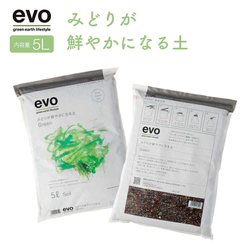 evo みどりが鮮やかになる土 5L 観葉植物 土 ガーデニング用品 用土 培養土 家庭菜園 園芸 土 肥料 オーガニック肥料 観葉植物 室内植物 おしゃれ ギフト プレゼント