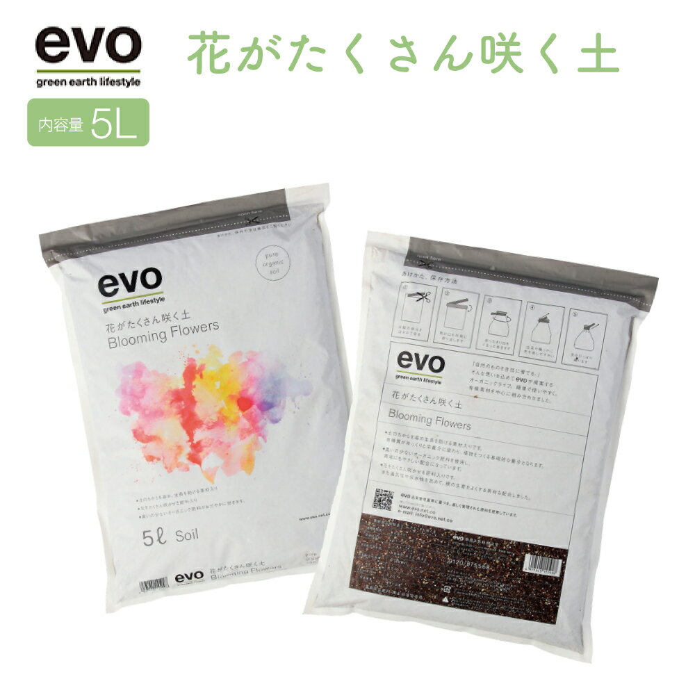 【今日だけPT5倍】evo 花がたくさん咲く土 5L ガーデニング用品 観葉植物 土 用土 培養土 家庭菜園 園芸 土 肥料 オーガニック肥料 観葉植物 室内植物 おしゃれ ギフト プレゼント