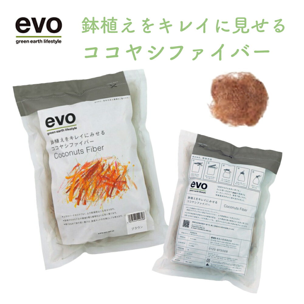 evo 鉢植えをキレイに見せるココヤシファイバー ブラウン 54030 ガーデニング用品 ガーデニン ...