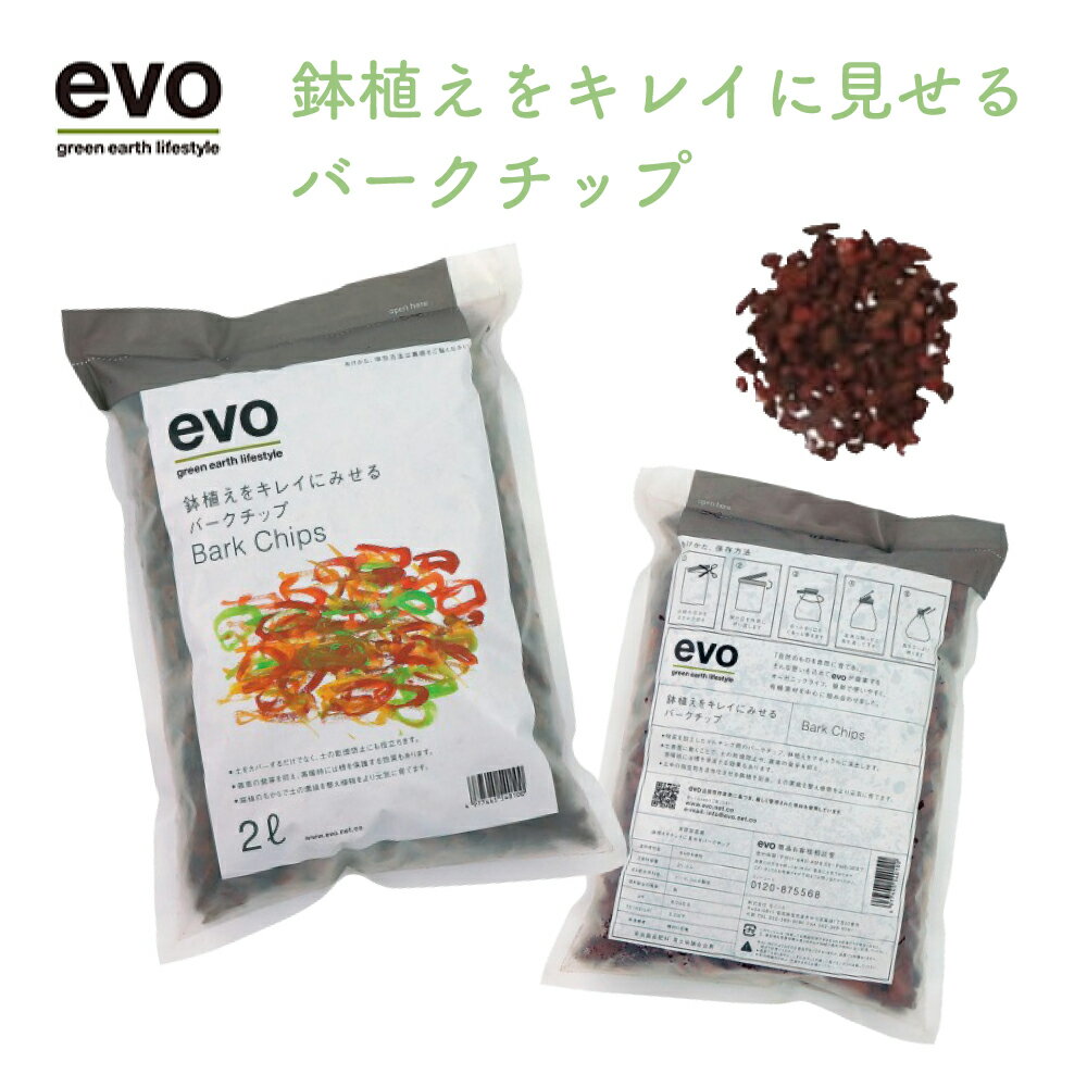 evo 鉢植えをキレイに見せるバークチップ 2L 54010 ガーデニング用品 ガーデニング資材 園芸 園芸用品 園芸資材 マルチング材 マルチング 鉢土隠し 観葉植物 室内植物 Dolabo ドゥラボ おしゃれ ギフト プレゼント