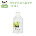 evo 植物が元気に育つ水(原液) 200ml 42286 ガーデニング用品 肥料 活力液 家庭菜園 園芸 天然成分 植物 活性剤 おしゃれ ギフト プレゼント