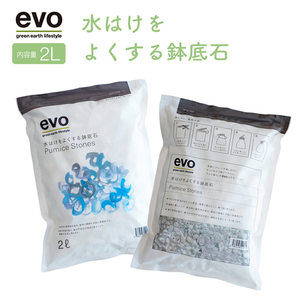 evo 水はけをよくする鉢底石 2L 42274 ガーデニング用品 人工軽石 鉢底の石 家庭菜園 園芸 繰り返し くり返し 通気性 排水性 植物 おしゃれ ギフト プレゼント