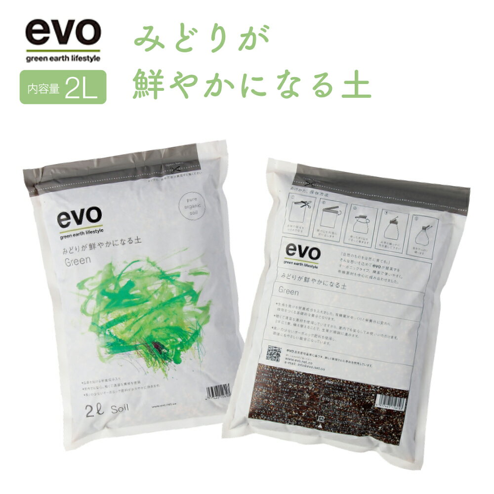 【今日だけPT5倍】evo みどりが鮮やかになる土 2L 15610 観葉植物 土 ガーデニング用品 用土 培養土 家庭菜園 園芸 土 肥料 オーガニック肥料 観葉植物 室内植物 おしゃれ ギフト プレゼント