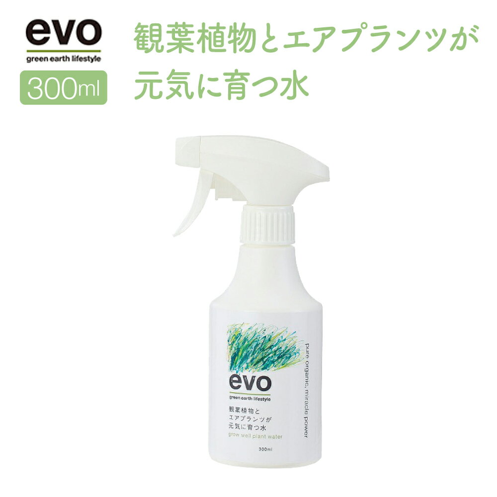 【今日だけPT5倍】evo 観葉植物とエアプランツが元気に育つ水 300ml 54081 ガーデニング用品 肥料 活力液 活性剤 家庭菜園 園芸 植物 観葉植物 エアプランツ おしゃれ ギフト プレゼント