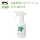 evo 観葉植物とエアプランツが元気に育つ水 300ml 54081 ガーデニング用品 肥料 活力液 活性剤 家庭菜園 園芸 植物 観葉植物 エアプランツ おしゃれ ギフト プレゼント