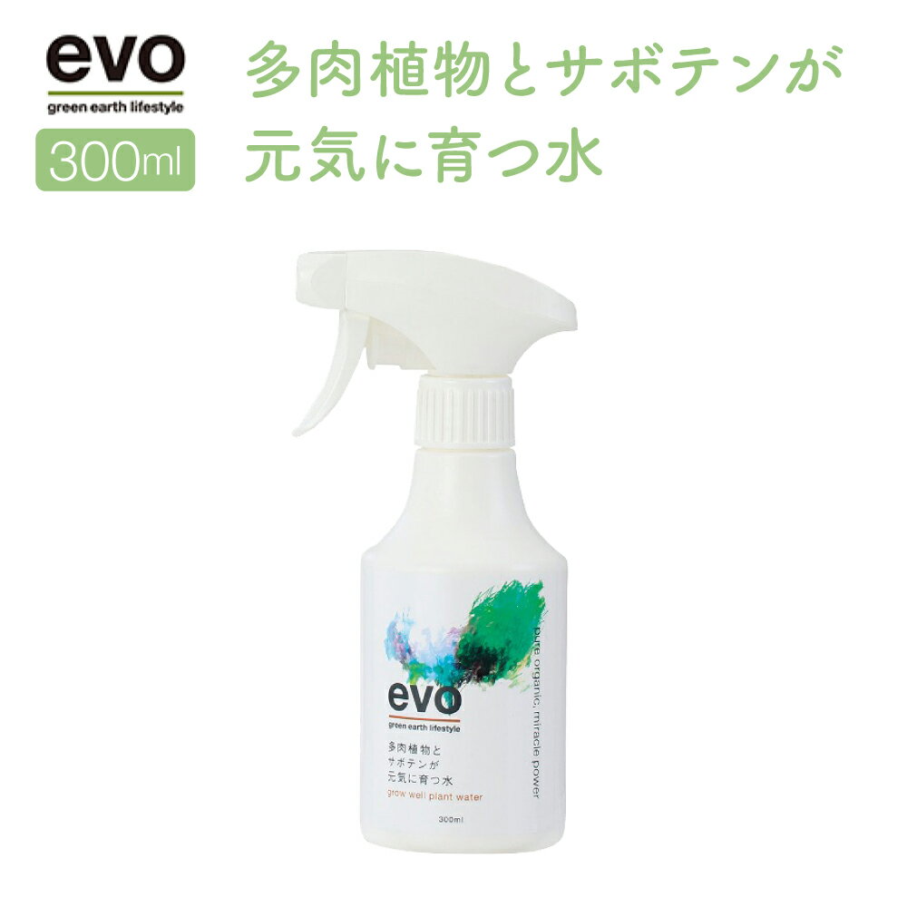 evo 多肉植物とサボテンが元気に育つ水 300ml 54082 ガーデニング用品 肥料 活力液 活性剤 家庭菜園 園芸 植物 多肉植物 さぼてん サボテン おしゃれ ギフト プレゼント