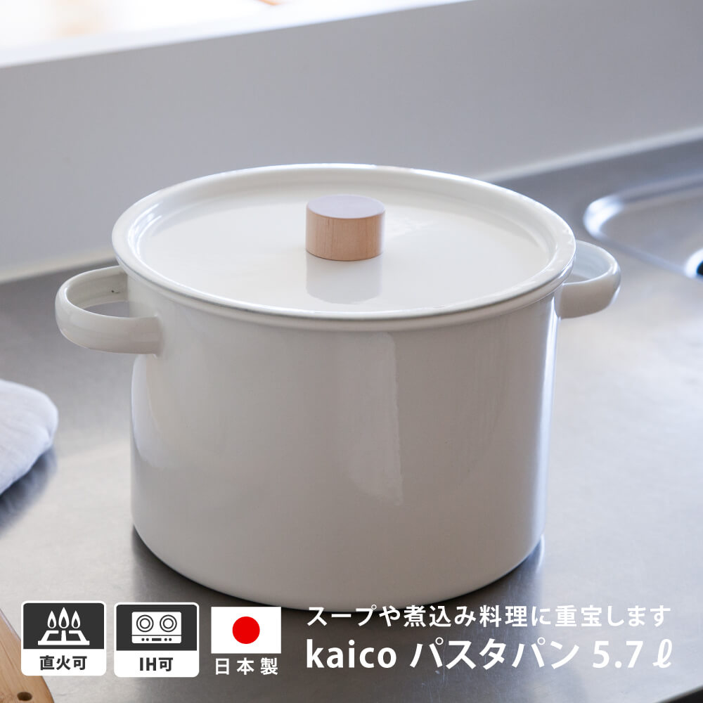 kaico パスタパン 5.7L 日本製 ホーロ