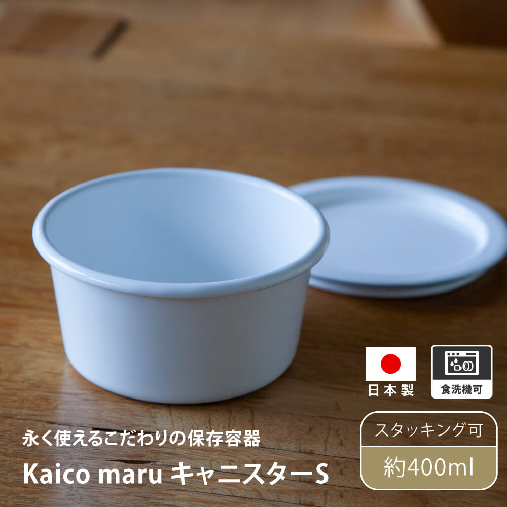 楽天豊かな暮らしの道具店 のレンkaico maru キャニスター S 400ml 保存容器 日本製 琺瑯 保温 耐熱 清潔 小泉誠 ホーロー ほうろう スタッキング コンパクト 収納 モダン シンプル おしゃれ 白 北欧 可愛い 大容量 シリコン 蓋付き つくおき 作り置き おかず