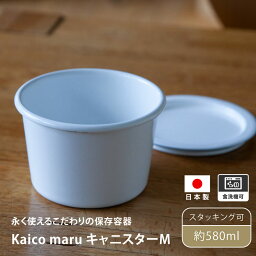 kaico maru キャニスター M 580ml 保存容器 日本製琺瑯 保温 耐熱 清潔 小泉誠 ホーロー ほうろう スタッキング コンパクト 収納 モダン シンプル おしゃれ 白 北欧 可愛い 大容量 シリコン 蓋付き つくおき 作り置き おかず