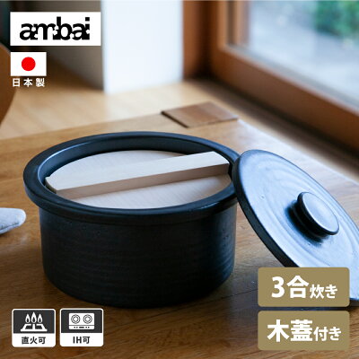ambai 土鍋 黒 IH対応 直火対応 3合炊き 6号 ご飯 2人用 おしゃれ IH 直火 炊飯 おひつ 煮込み料理 北欧 モダン かわいい 大人 シンプル 日本製 木 さわら 木曽さわら 木製 小泉誠