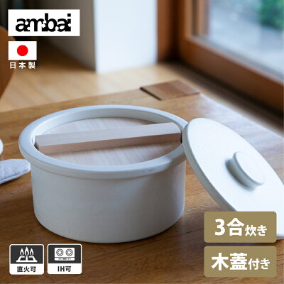 ambai 土鍋 白 IH対応 直火対応 3合炊き 6号 ご飯 2人用 おしゃれ IH 直火 炊飯 おひつ 煮込み料理 北欧 モダン かわいい 大人 シンプル 日本製 木 さわら 木曽さわら 木製 小泉誠