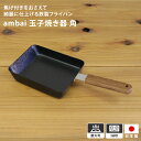 ambai 玉子焼 角 35cm FSK-001 IH 焦げない 卵焼き器 玉子焼き器 たまご焼き 日本製 ステンレス フライパン ファイバーライン加工 料理 ...
