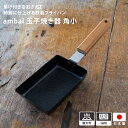 ambai 玉子焼 角小 卵1～2個 30cm FSK-002 IH 焦げない 卵焼き器 玉子焼き器 たまご焼き 日本製 ステンレス フライパン ファイバーライン加工 料理 調理道具 キッチン用品 一人暮らし お弁当 おかず 鉄製フライパン ih対応 ガス火 調理器具 プレゼント ギフト 燕三条