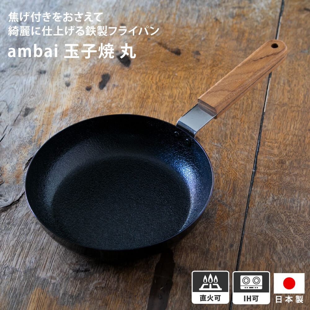 ambai 玉子焼 丸 33cm FSK-003 IH 焦げない 卵焼き器 玉子焼き器 たまご焼き 日本製 ステンレス フライパン ファイバーライン加工 料理 調理道具 キッチン用品 一人暮らし お弁当 おかず | 鉄製フライパン ih対応 ガス火 調理器具 プレゼント ギフト 燕三条 キッチングッズ