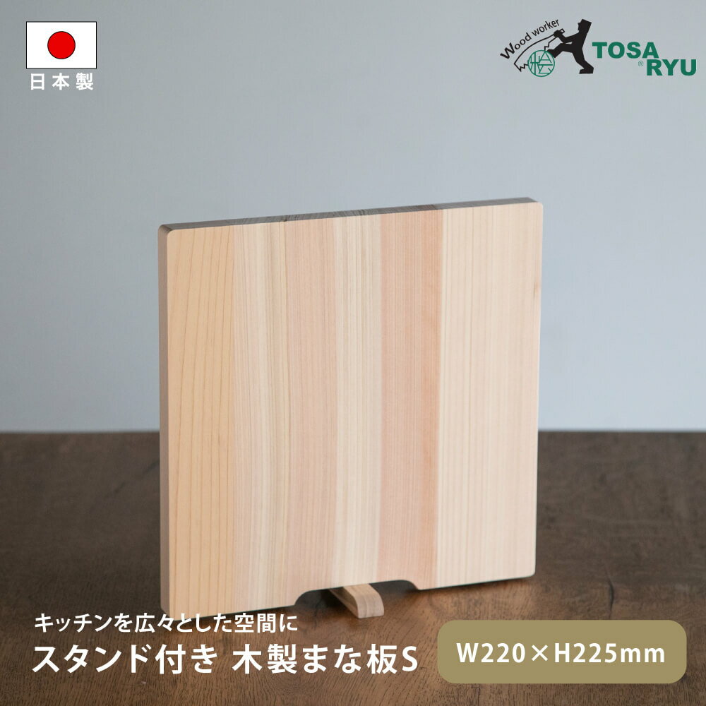 スタンド付き 木製まな板 S 自立 抗菌 22cm×22.5cm HS-2001-S 四万十ひのき まないた 正方形 おしゃれ 収納 土佐龍 プレート カッティングボード アウトドア キッチン