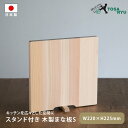 スタンド付き 木製まな板 S 自立 抗菌 22cm×22.5cm HS-2001-S 四万十ひのき まないた 正方形 おしゃれ 収納 土佐龍 プレート カッティングボード アウトドア キッチン