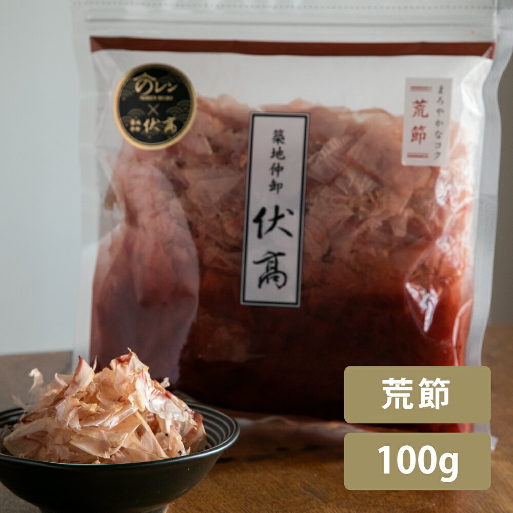 伏高×のレン 荒節の削節 100g だし 出汁 削り節 かつお節 かつおぶし 厚削り おつまみ カツオお取り寄せ グルメ無添加 国産無添加 離乳食