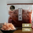 伏高×のレン 枯節の削節 100g だし 出汁 削り節 かつお節 かつおぶし 厚削り おつまみ カツオお取り寄せ グルメ無添加 国産無添加 離乳食