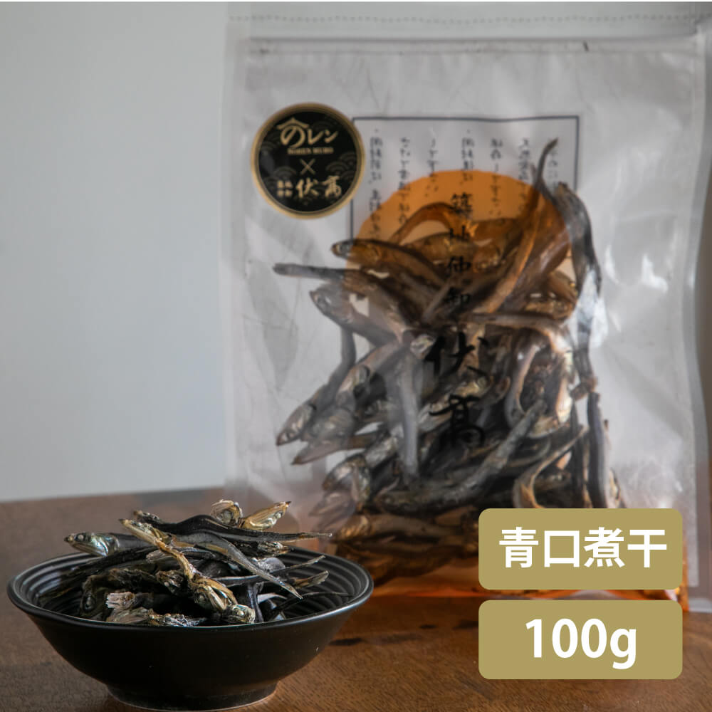 伏高×のレン 青口煮干 100g 煮干し 千葉産 築地 かたくちいわし 鰯 出汁 だし にぼし グルメ無添加 国産無添加 煮物 味噌汁 スープ 水だし