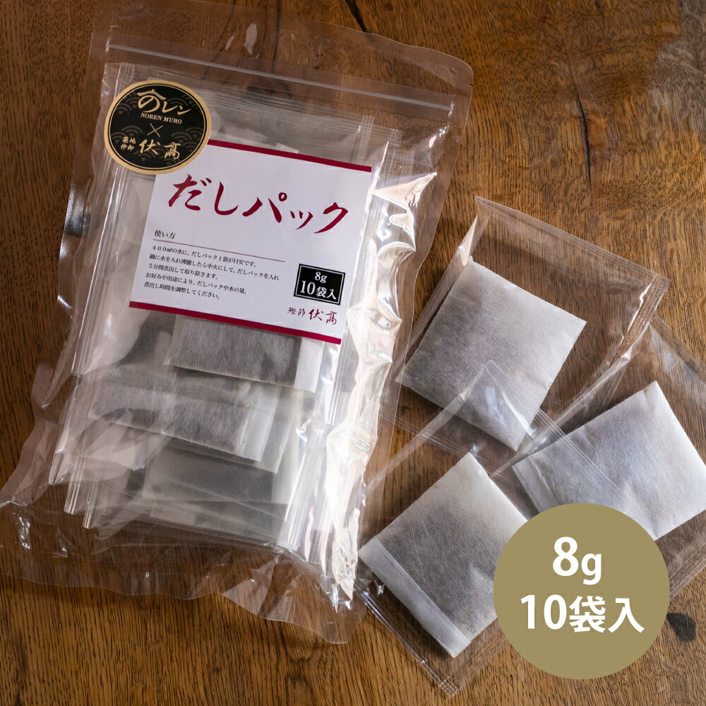 伏高×のレン 出汁パック 8g×10袋 だし 出汁 削り節 かつお節 かつおぶし 厚削り 昆布 こんぶ おつまみ カツオお取り寄せ グルメ無添加 国産無添加 離乳食