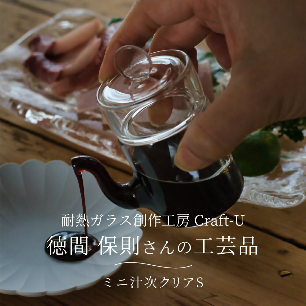 耐熱ガラス創作工房 Craft-U ミニ汁次クリアS 約30ml しるつぎ 醤油さし 調味料入れ 液だれしない 中身が見える お酢 オリーブオイル 詰め替え 容器 シンプル おしゃれ 日本製 ハンドメイド ガラス製 耐熱 耐熱ガラス クラフトユー 徳間保則 作家 手作り 1