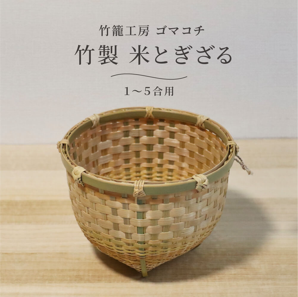 ゴマコチ 米とぎざる ボウル ザル キッチン 竹 日本製 洗う 水切り 料理器具 生活 暮らし 家庭用品 日用雑貨 おしゃれ モダン 和