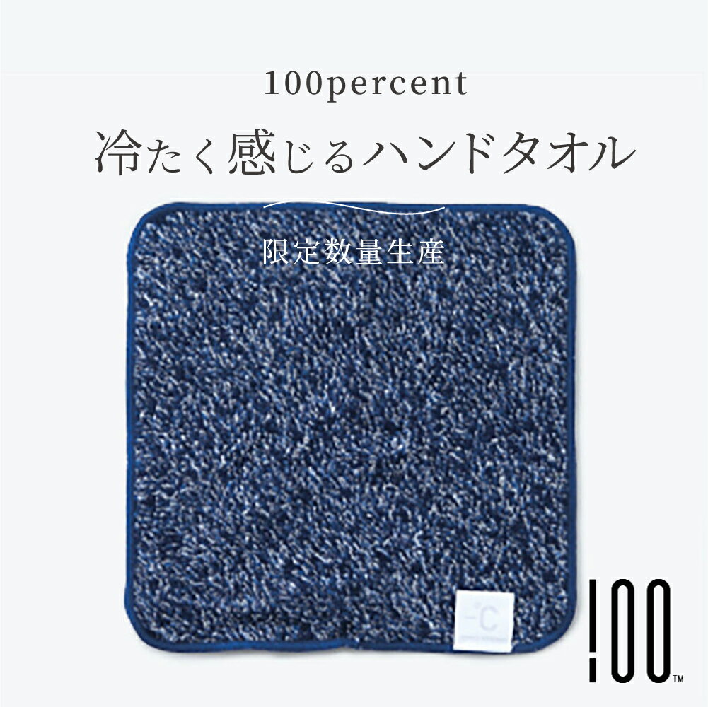 【今日だけPT5倍】100percent 冷たく感じるハンドタオル 冷感ハンドタオル -℃ Minus Degree PRIME マイ..