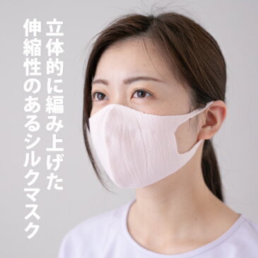 敏感肌 シルクマスク 日本製 秋冬 接触冷感 1枚 大人 洗える 3D立体マスク 布マスク 外出用 秋冬用マスク 在庫あり シンプル コロナウイルス 対策 応援 天然成分