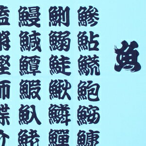魚へんの漢字 みんな探してる人気モノ 魚へんの漢字 ペット ペットグッズ 魚へんの漢字 みんな探してる人気モノ 魚へんの漢字 ペット ペットグッズ