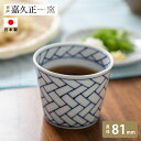 嘉久正窯 蕎麦猪口 三川内焼 網代 8cm フリーカップ そば猪口 そばちょこ 和食 洋食 磁器 おしゃれ 器 和食器 盛り付け おしゃれ