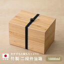 ◇公長齋小菅 二段弁当箱 黒 竹 竹製 お弁当箱 弁当箱 2段 二段 重箱 ランチボックス 1000ml お弁当 男子 女子 男性 女性 大人 日本製 ナチュラ...