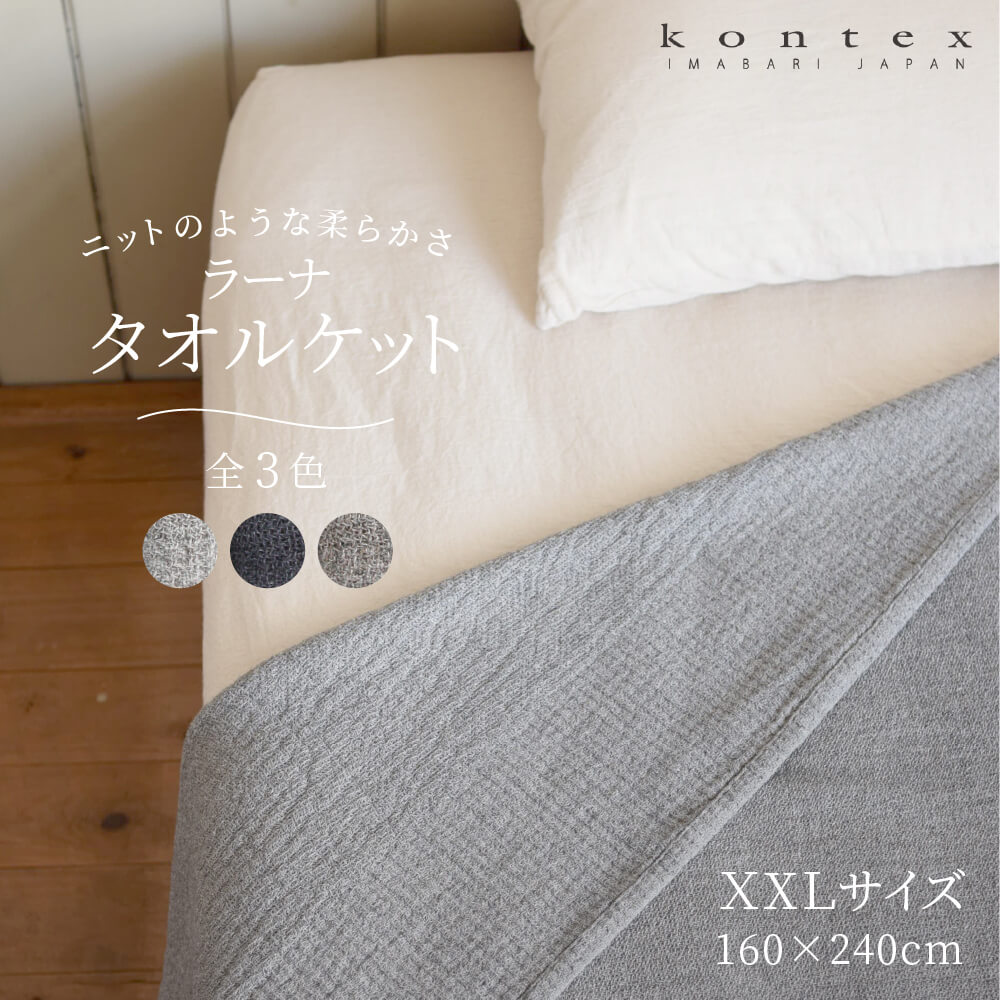 楽天豊かな暮らしの道具店 のレンkontex ラーナ タオルケット 3色 タオルベッドカバー たおる 上質 あったかグッズ おしゃれ 冷え取り コットン100％ 綿100％ レディース メンズ ユニセックス 今治 日本製 コンテックス ギフト プレゼント