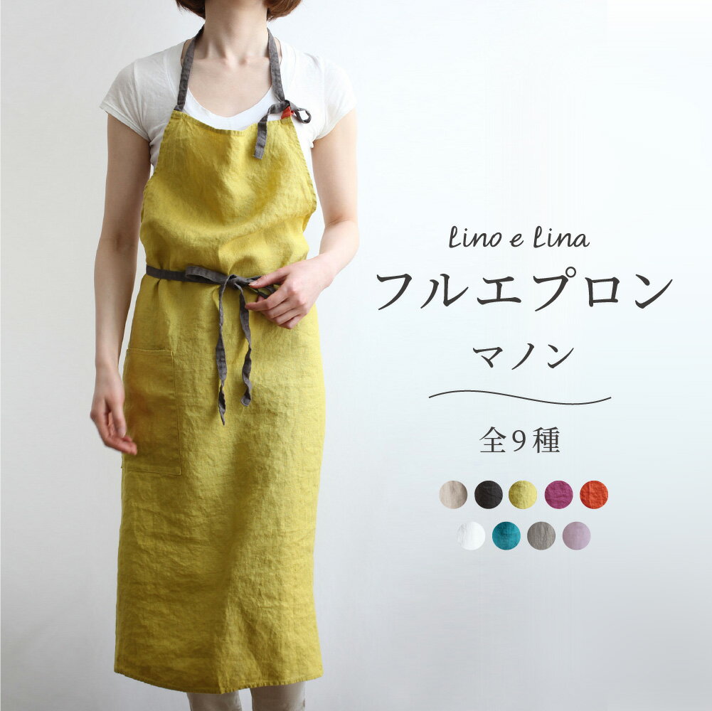 Lino e Lina リーノエリーナ リネンフルエプロン カフェエプロン 無地 マノン 全9種 おしゃれ リトアニア製 Lino e Lina リネン apron 前掛け まえかけ 料理 掃除 ガーデニング 買い物 支度 仕度 かわいい キッチン